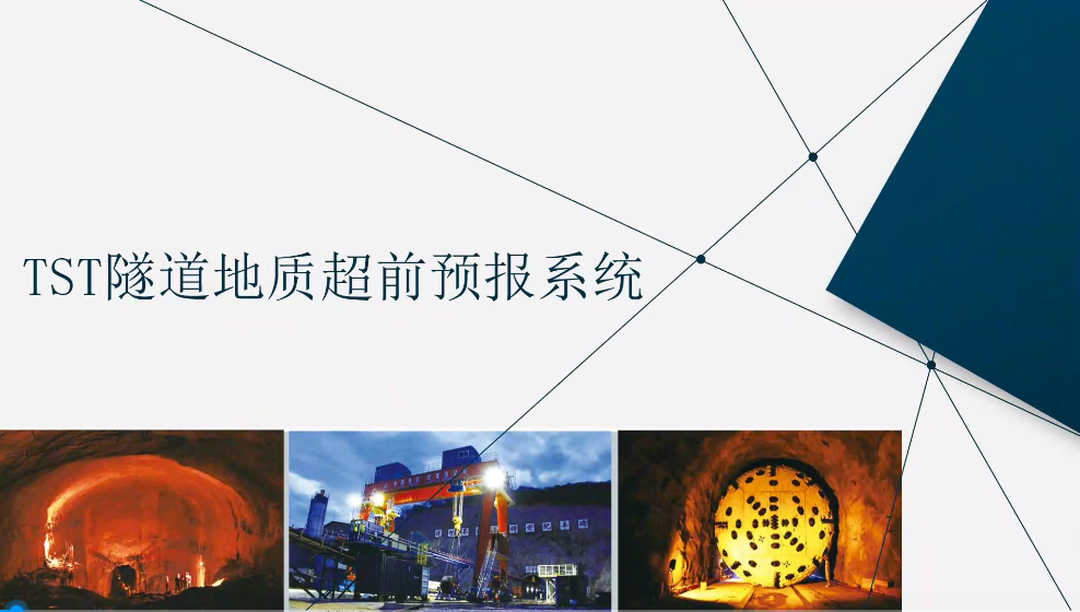 TST隧道地質(zhì)超前預(yù)報(bào)系統(tǒng)
